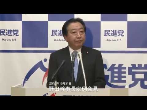 61031 野田幹事長定例会見 2016年10月31日