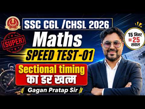 SSC CGL/CHSL 2026 Maths Super Speed Test-01 🔥15 मिनट में 25 सवाल | Sectional Timing Gagan Pratap Sir