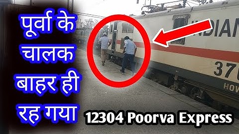 पूर्वा के चालक बाहर ही दौड़ते रहा और ट्रेन चल पड़ी | 12304 New Delhi Howrah Poorva Exp... | Jamui