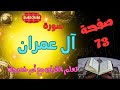 صفحة 73 سورة آل عمران هنتعلم التجويد والتلاوة الصحيحة أسهل طريقة 