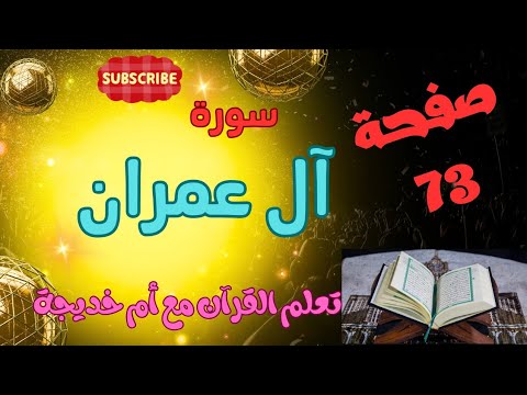 صفحة 73 سورة آل عمران هنتعلم التجويد والتلاوة الصحيحة أسهل طريقة