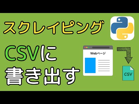 【CSV出力】Webスクレイピングで取得したデータをCSVファイルに書き出す方法を徹底解説！！