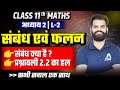 संबंध एवं फलन Class 11 MATHS Chapter 2 | संबंध क्या है ? (Relations) प्रश्नावली 2.2 का हल | Lec-2✅