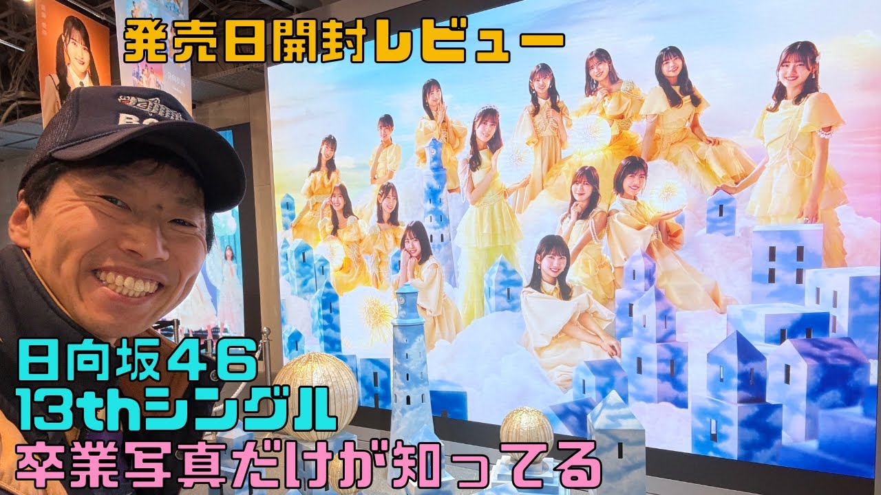 日向坂46》「卒業写真だけが知ってる」CD開封！ - YouTube