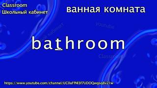 Английский для начинающих || Тема дом, квартира || Словарный диктант || Classroom Школьный кабинет Английский для начинающих || Тема дом, квартира || Словарный диктант || Classroom Школьный кабинет