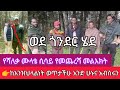 ሻለቃ ሙላቴ ሲሳይ ወደጎንደር ሄደ የፋኖ አመራሮችን አንድ አድርጉን አለ Fano