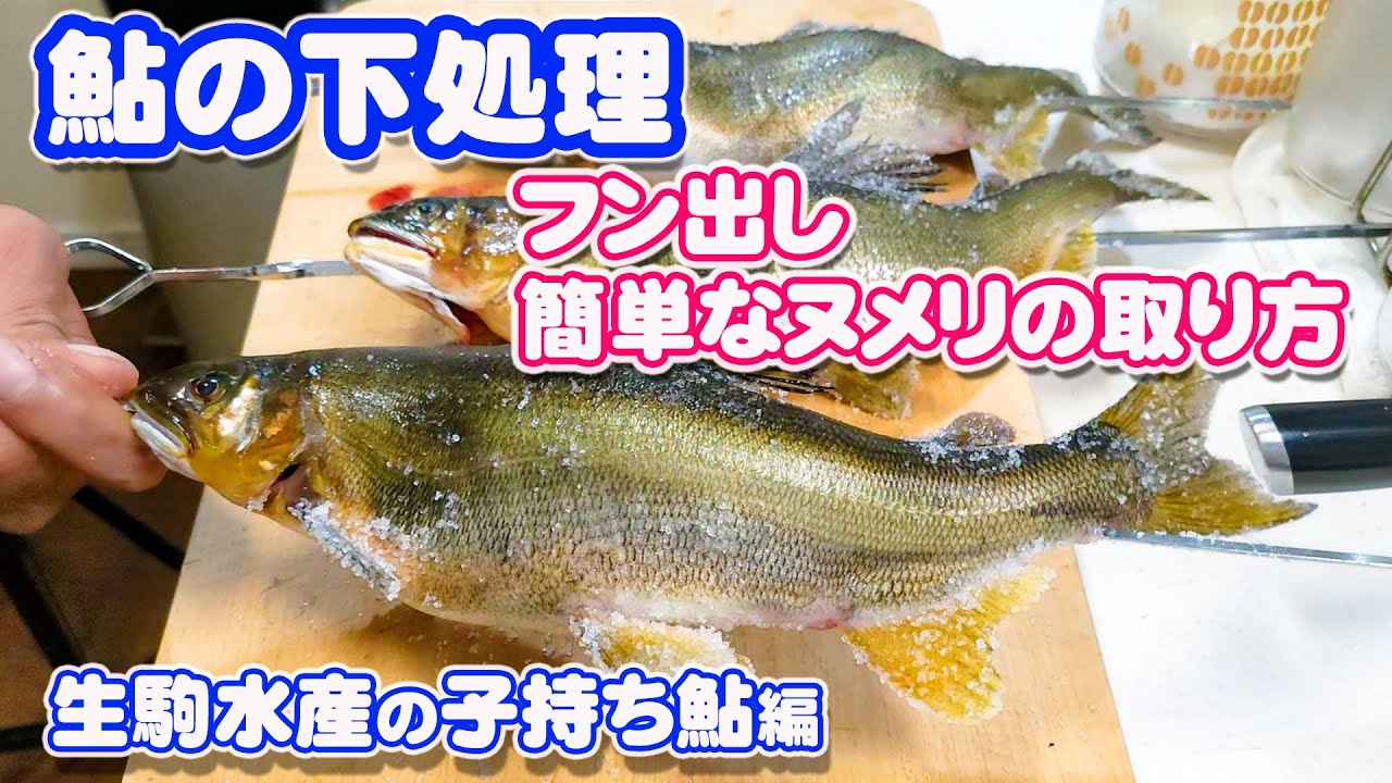 Grilled sweetfish with salt and preparation. How to easily remove