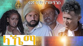 New Eritrean Comedy 2021 (ላኼማ) by Tsinat Yohannes (Bako) Zula Media