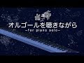 オルゴールを聴きながら/西村由紀江/ピアノ/MUSICAL BOX/Yukie Nishimura/piano