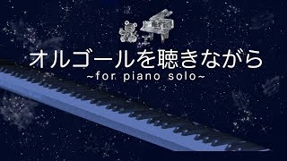 オルゴールを聴きながら/西村由紀江/ピアノ/MUSICAL BOX/Yukie Nishimura/piano