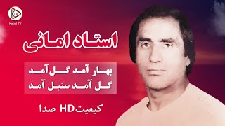 بهار آمد گل آمد - استاد امانی - آهنگ محلی افغانی | Ustad Amani - Bahar amad  Gul amad - Mahali Song