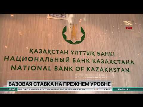 Национальный банк Казахстана сохранил базовую ставку