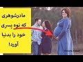 مادرشوهری که نوه پسر خود را باردار شد و بدنیا آورد 