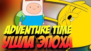 ADVENTURE TIME И ЕГО ЦЕННОСТЬ ДЛЯ ВСЕГО МИРА