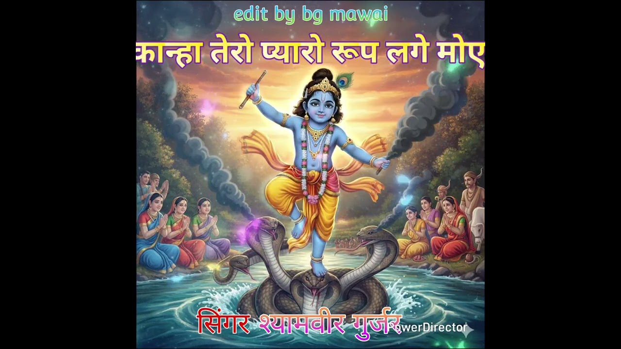 कान्हा तेरो प्यारो रूप लगे मोए//कृष्ण भजन//सिंगर श्यामवीर गुर्जर विधोली//#भजन #कृष्ण 