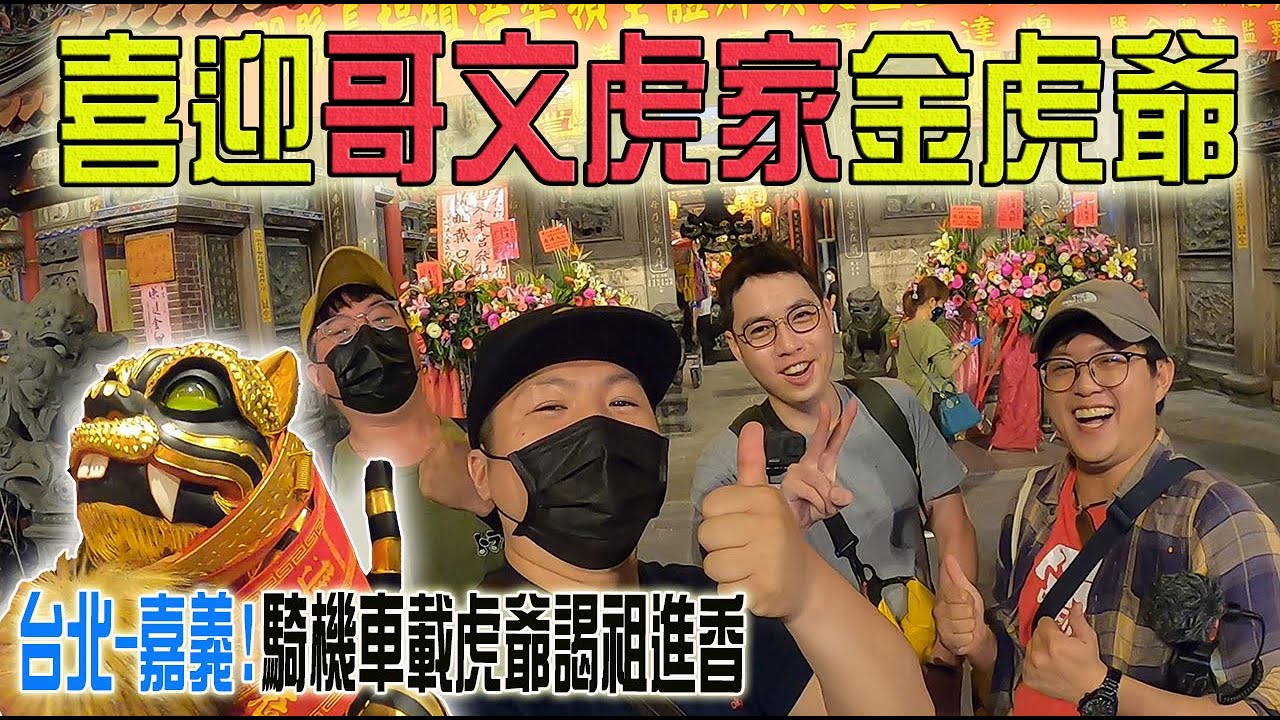 【淘貴日常】EP6 廟會系YouTuber來接駕!!恭迎網紅!哥文家金虎爺聖駕!!(Ft.@tigerwenng @0323matzu @0822_HUNG