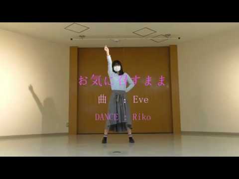 【りこ】お気に召すまま　踊ってみた