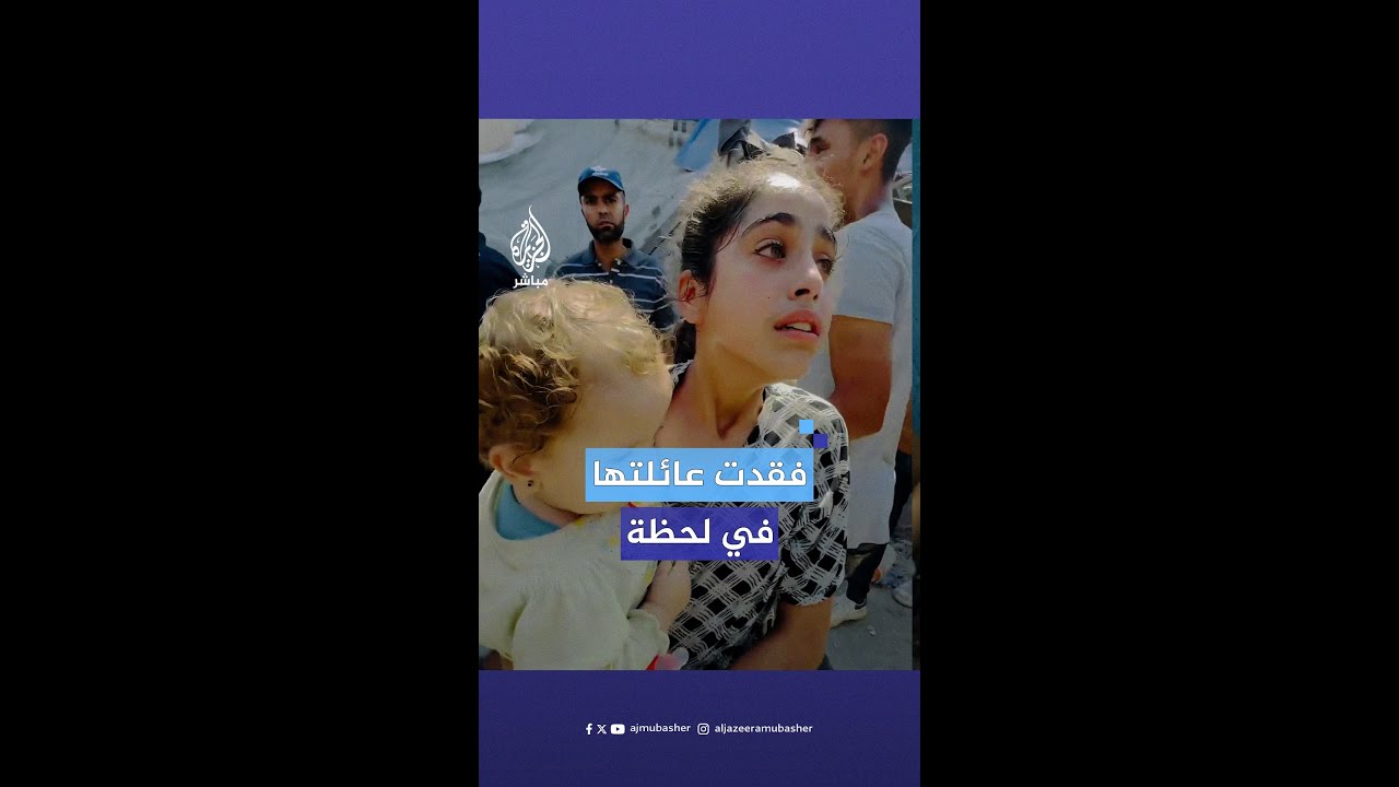 لم يتبق سوى شقيقتها الصغرى.. صدمة وهلع طفلة فقدت عائلتها جراء قصـ.ـف إسرائيلي