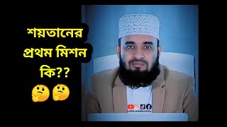 শয়তানের প্রথম মিশন কি What is Satans first mission   Mizanur Rahman azhari | Best Islamic Waz