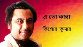 Eto Kanna Eto Noy Gaan | Sankalpa | Kishore Kumar| Bengali Modern Songs | Bengali superhit