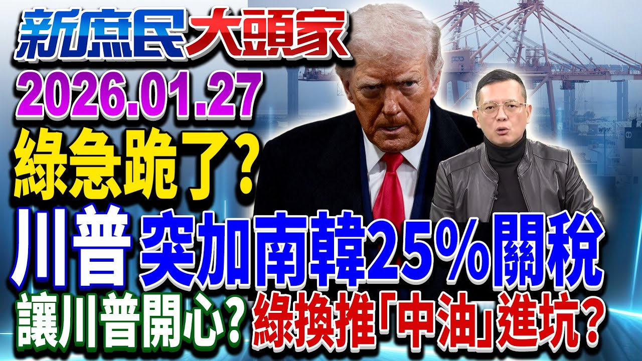 川普突加税 韓驚：摸清美意圖 綠籲在野別擋 趕上失速列車？《新庶民大頭家》完整版 20260127  #介文汲 #王鴻薇 #蔡正元 #孫大千 @chinatvnews​
