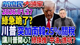 Download Lagu 川普突加税 韓驚：摸清美意圖 綠籲在野別擋 趕上失速列車？《新庶民大頭家》完整版 20260127  #介文汲 #王鴻薇 #蔡正元 #孫大千 @chinatvnews​ MP3