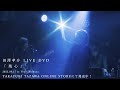 田澤孝介 LIVE DVD『残心』ダイジェスト映像（2023.9.17 @ Veats