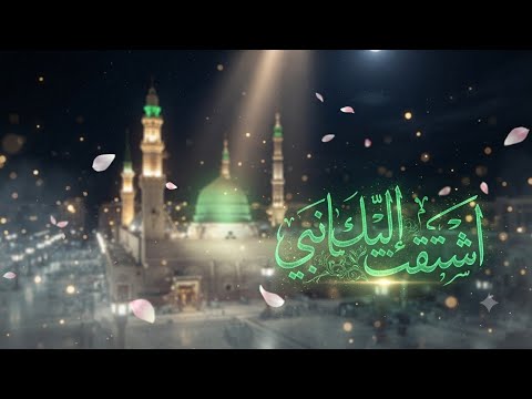 SHOLAWAT untuk Nabi Tercinta✨Rindu Mendalam untuk Rasulullah #AsytaaquIlaykaYaNabi #RinduRasulullah