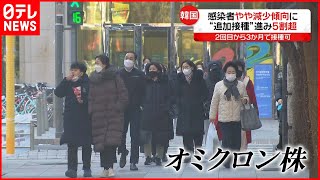 【韓国】さらに3週間…オミクロン株警戒で“時短営業”延長　新型コロナウイルス