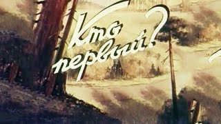 Кто первый 1950 (мультфильм)