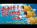 およげ！たいやきくん / たいやき たべたの なんで？（高橋愛 / 田中れいな / 夏焼雅）