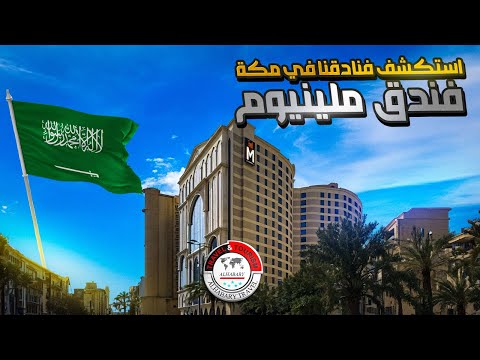 فندق ملينيوم