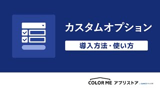 「カスタムオプション」アプリの導入方法・使い方