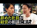 辞めた社員が相談に来た|独立して1年、“会社の看板なし”で戦う男のリアル