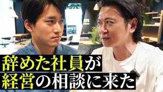 辞めた社員が相談に来た｜独立して1年、“会社の看板なし”で戦う男のリアル