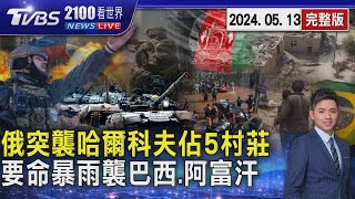 俄羅斯越境突襲哈爾科夫佔5村莊 烏克蘭認局勢艱困 要命暴雨襲擊 巴西143死.阿富汗逾300亡20240513｜2100TVBS看世界完整版｜TVBS新聞@TVBSNEWS01