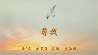尋找 粵語
