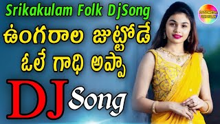 Ungarala Juttode Ole Gadhi Appa Folk Djsong|Srikakulam FolkDjsong |Djsomesh sripuram|Telugudjsongs