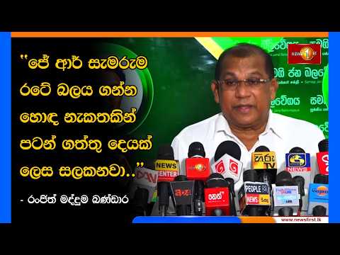 ජේ ආර් සැමරුම රටේ බලය ගන්න හොඳ නැකතකින් පටන් ගත්තු දෙයක් ලෙස සලකනවා.. - රංජිත් මද්දුම බණ්ඩාර