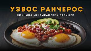 видео: Джесси Пинкман готовил это ужасно. Смотрите мой рецепт Уэвос Ранчерос или деревенская яичница. картинка: Джесси Пинкман готовил это ужасно. Смотрите мой рецепт Уэвос Ранчерос или деревенская яичница.