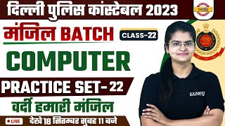 DELHI POLICE COMPUTER PRACTICE SET - 22 | DELHI POLICE CONSTABLE 2023 | COMPUTER BY PREETI MAAM |