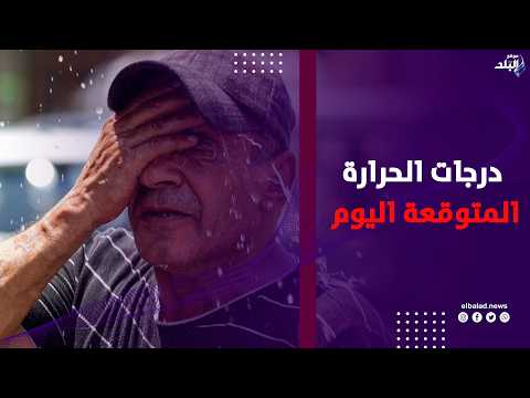 تصل لـ ٤٠ .. تفاصيل درجات الحرارة المتوقعة اليوم