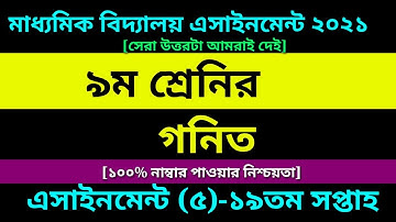 Class 9 Math assignment 5 Answer || 19th Week assignment || ৯ম শ্রেণির গনিত এসাইনমেন্ট ১৯তম সপ্তাহ