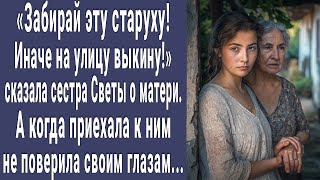 видео: Себе забирай! Иначе на улицу выкину! сказала младшая сестра о матери. А когда приехала побледнела... картинка: Себе забирай! Иначе на улицу выкину! сказала младшая сестра о матери. А когда приехала побледнела...