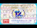 【SideM】12周年記念！『TRANSCENDENT T@LES』シリーズ 舞台劇シーンまとめ　試