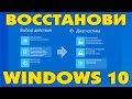 Выбор действия и ВСЕ ВИДЫ ВОССТАНОВЛЕНИЯ СИСТЕМЫ Windows 10