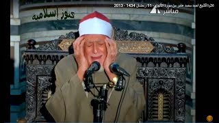 تلاوة للشيخ احمد محمد عامر من سورة الأنبياء -  11 رمضان 1434 -  2013 م