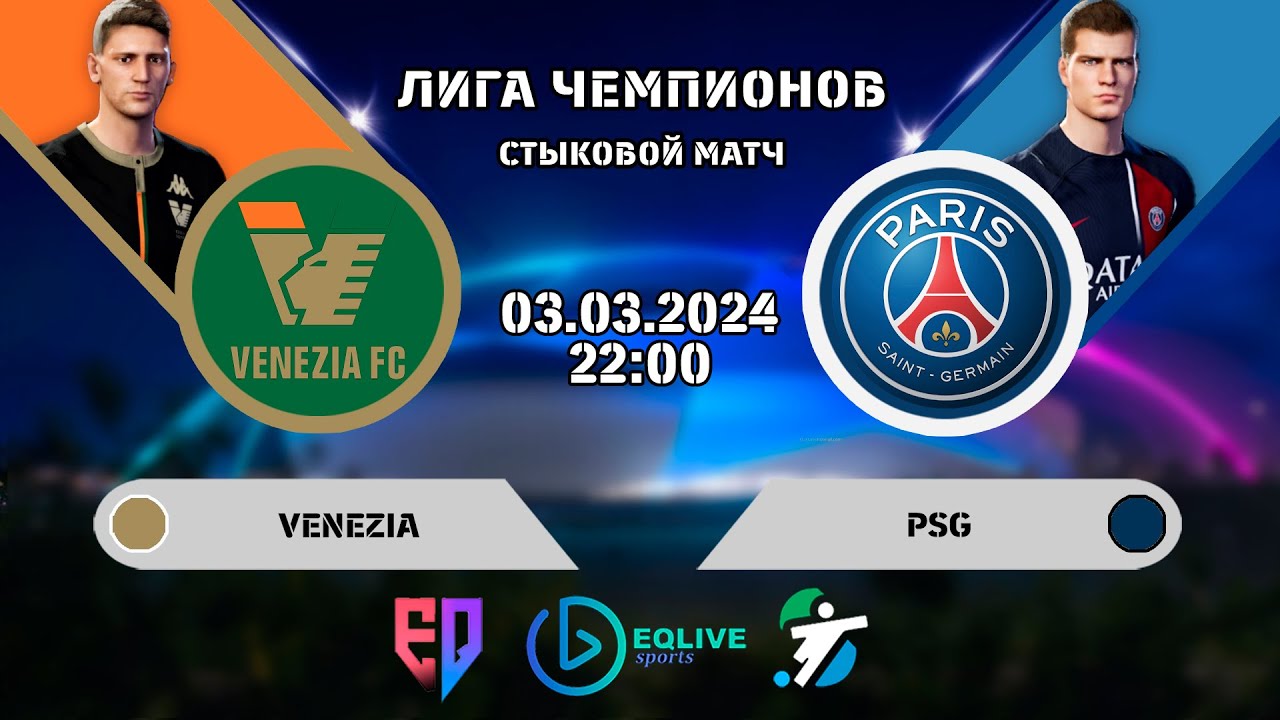 Venezia - PSG. Лига Чемпионов. - YouTube
