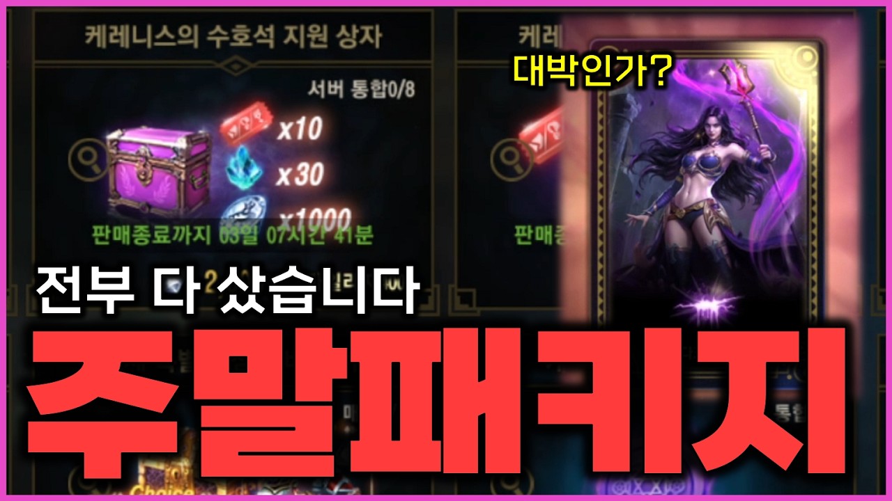 [리니지M] 주말패키지로 수호석을 파네요? 새로 나온 수호성 얼마나 뚫을 수 있을까요? 삼유일이면 이건 사야지