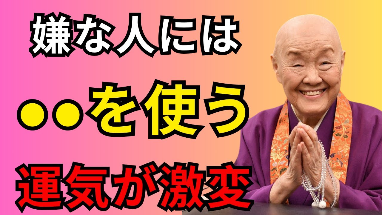 【瀬戸内寂聴が教える】99%の人が知らない！あなたの運気が吸い取られています。嫌な人と縁を切り、自分を守る最強の「魔除けの言葉」